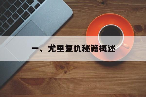 一、尤里复仇秘籍概述