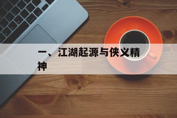 一、江湖起源与侠义精神