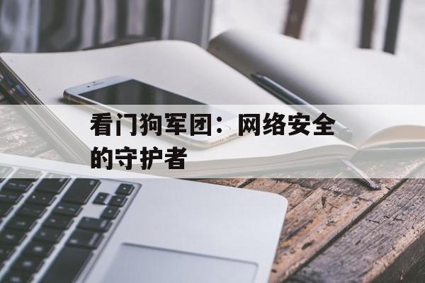 看门狗军团：网络安全的守护者