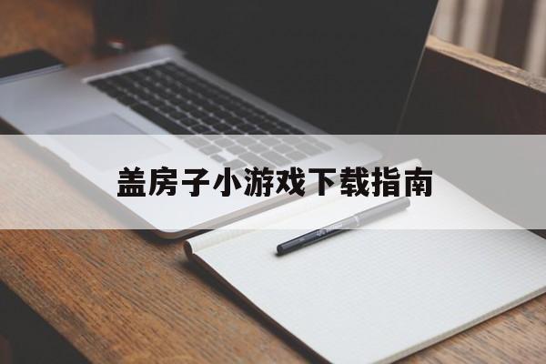 盖房子小游戏下载指南