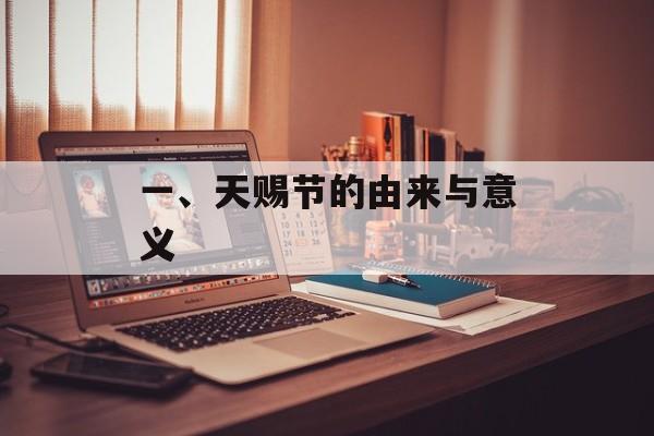 一、天赐节的由来与意义
