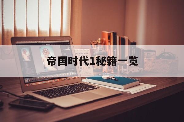 帝国时代1秘籍一览