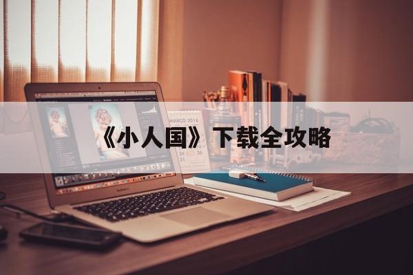《小人国》下载全攻略