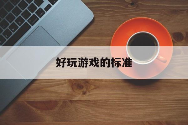好玩游戏的标准