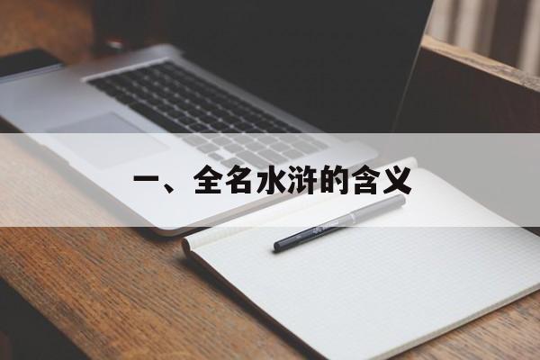 一、全名水浒的含义
