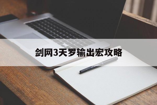 剑网3天罗输出宏攻略