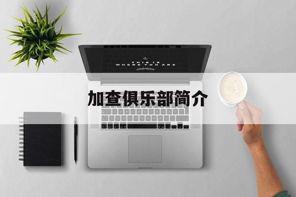 加查俱乐部简介