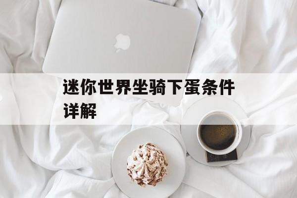 迷你世界坐骑下蛋条件详解