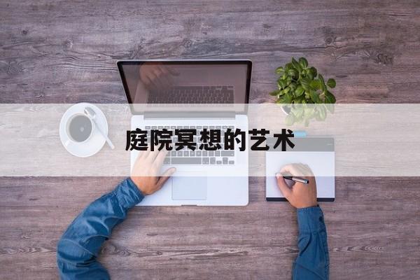 庭院冥想的艺术