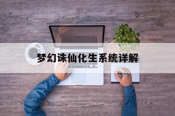 梦幻诛仙化生系统详解