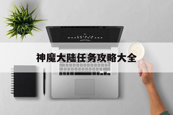 神魔大陆任务攻略大全