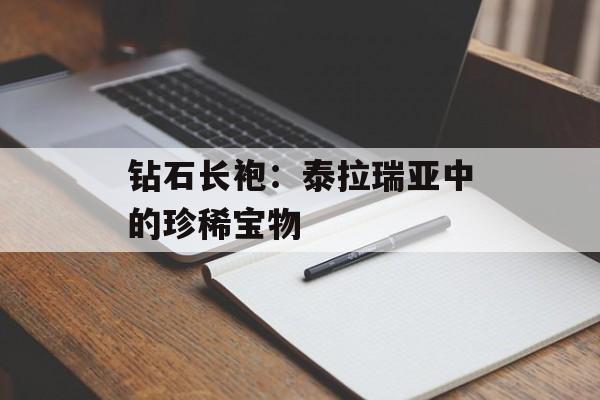 钻石长袍：泰拉瑞亚中的珍稀宝物