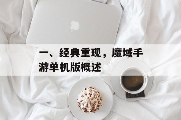 一、经典重现，魔域手游单机版概述