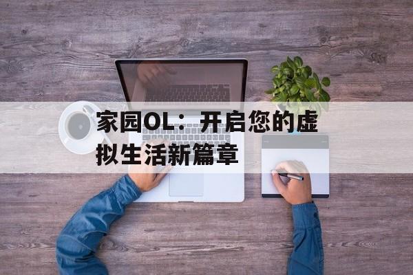 家园OL：开启您的虚拟生活新篇章