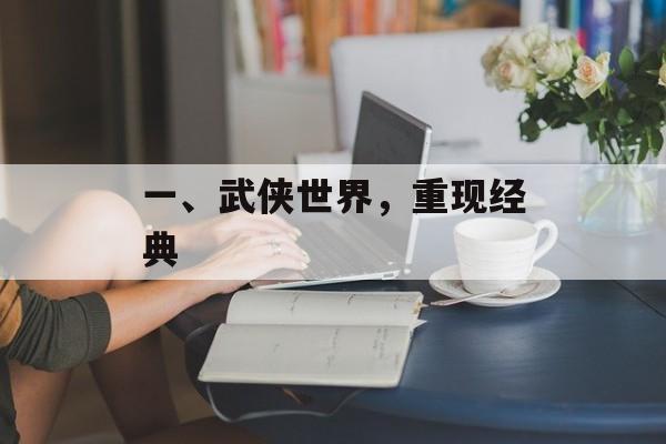 一、武侠世界，重现经典