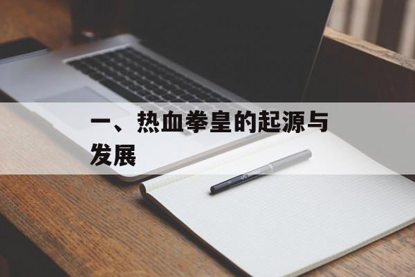 一、热血拳皇的起源与发展