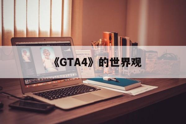 《GTA4》的世界观