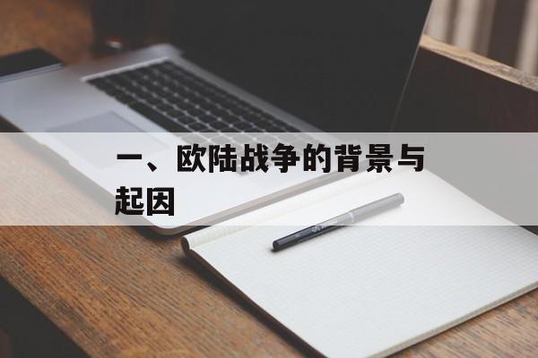 一、欧陆战争的背景与起因