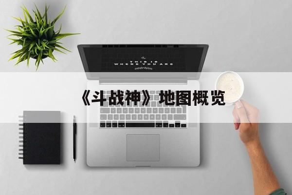 《斗战神》地图概览