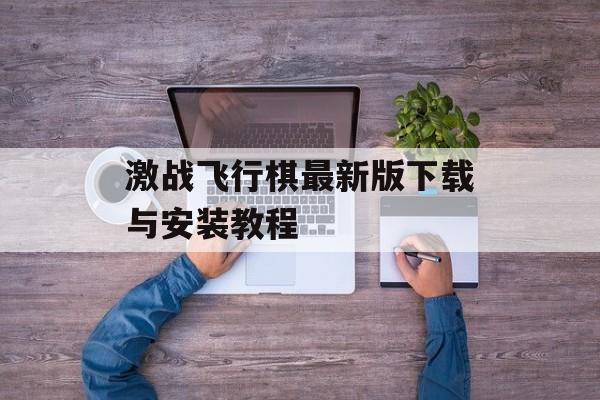 激战飞行棋最新版下载与安装教程