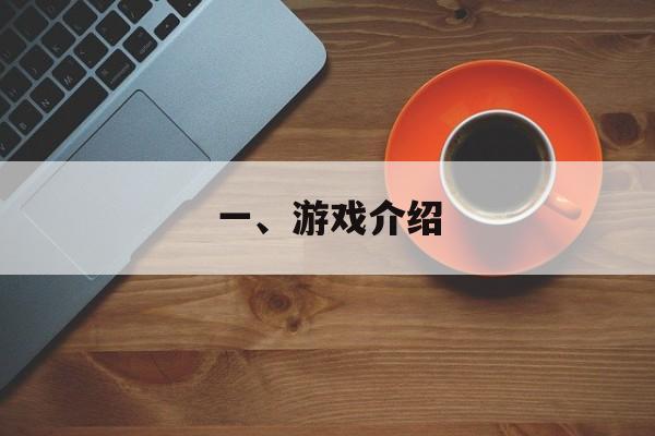 一、游戏介绍