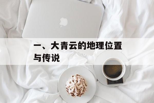 一、大青云的地理位置与传说