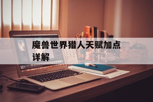 魔兽世界猎人天赋加点详解