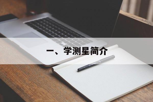 一、学测星简介