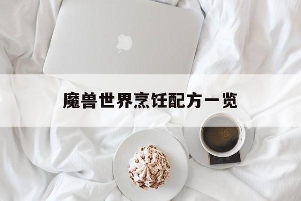 魔兽世界烹饪配方一览