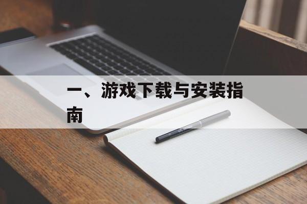 一、游戏下载与安装指南