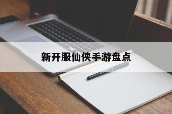 新开服仙侠手游盘点