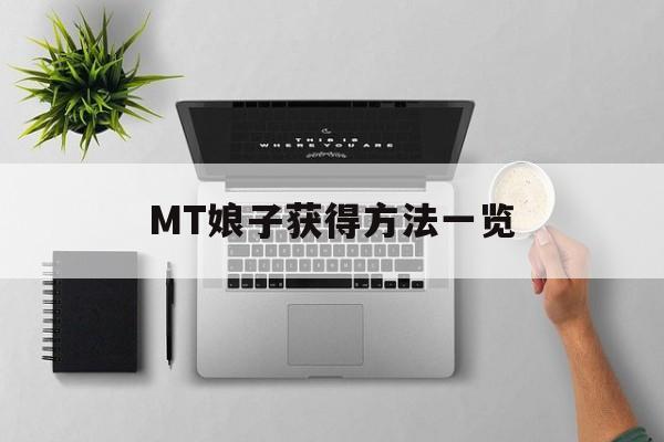 MT娘子获得方法一览