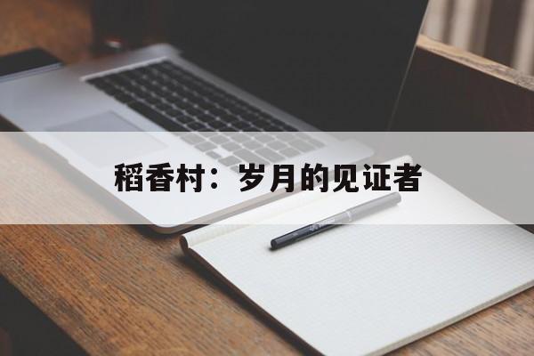 稻香村：岁月的见证者