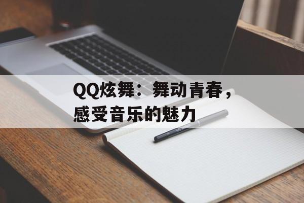 QQ炫舞：舞动青春，感受音乐的魅力