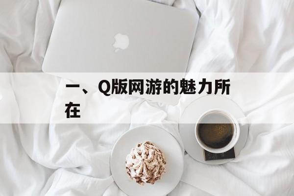 一、Q版网游的魅力所在