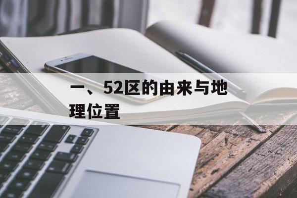 一、52区的由来与地理位置