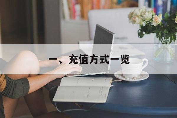 一、充值方式一览