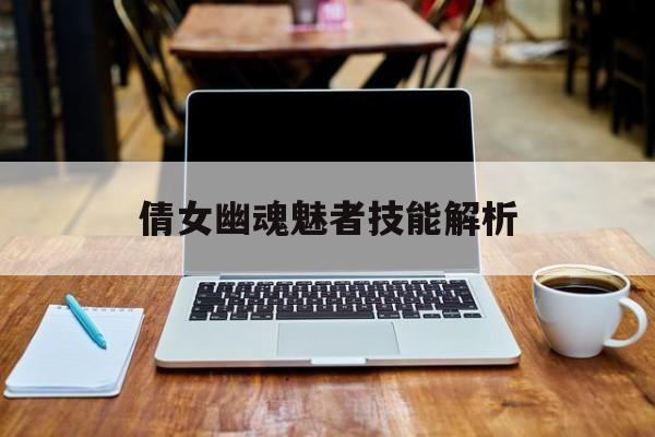 倩女幽魂魅者技能解析