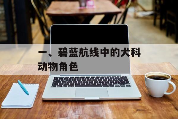 一、碧蓝航线中的犬科动物角色