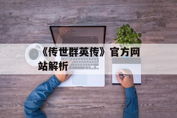 《传世群英传》官方网站解析