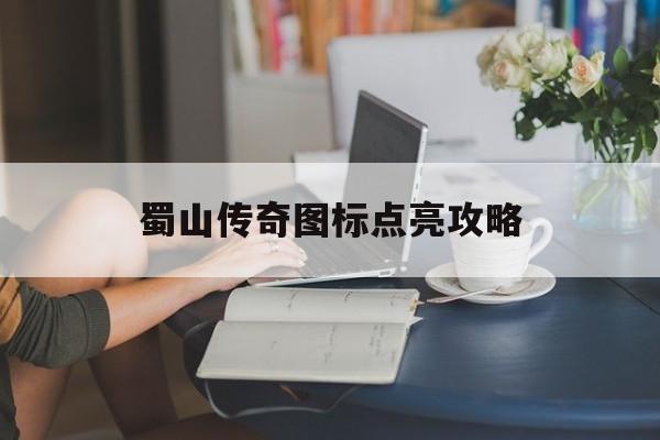 蜀山传奇图标点亮攻略