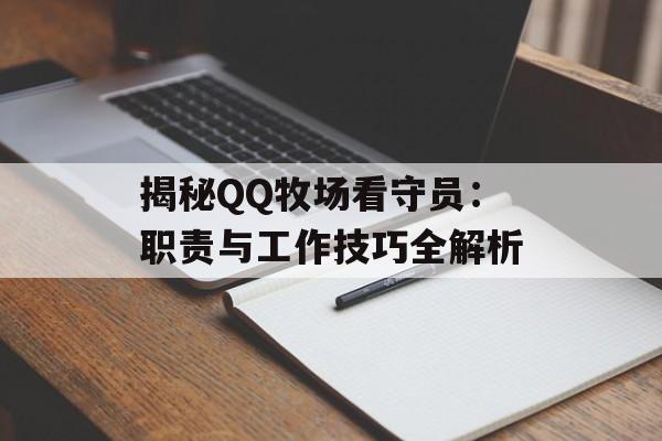 揭秘QQ牧场看守员：职责与工作技巧全解析