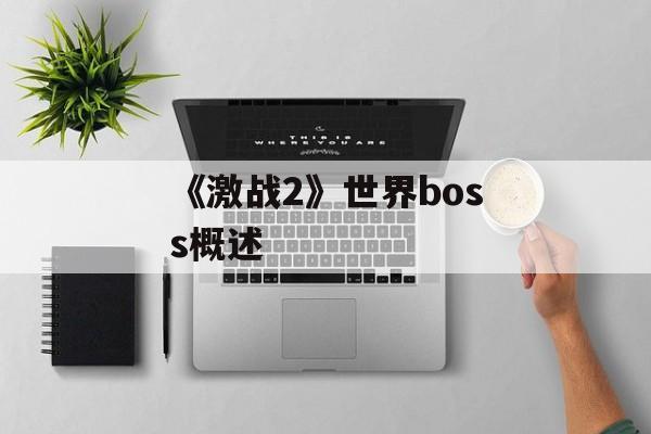 《激战2》世界boss概述