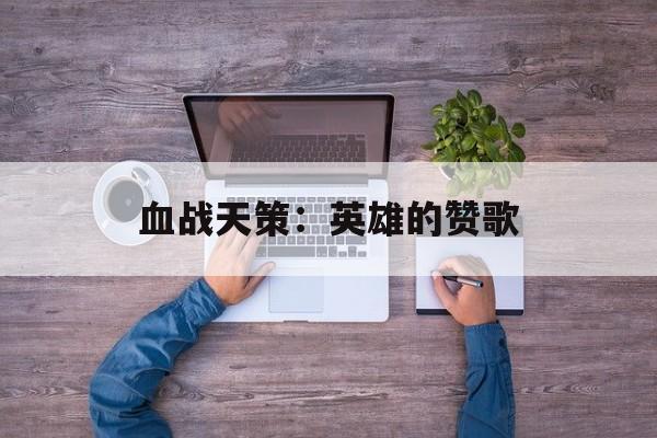 血战天策：英雄的赞歌