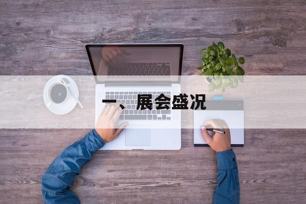 一、展会盛况