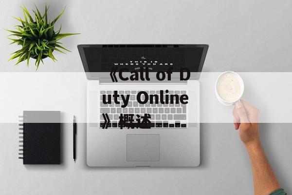 《Call of Duty Online》概述