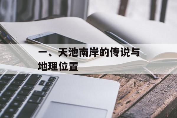 一、天池南岸的传说与地理位置