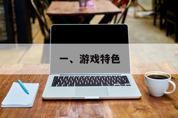 一、游戏特色