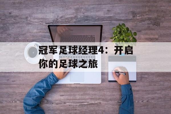 冠军足球经理4：开启你的足球之旅