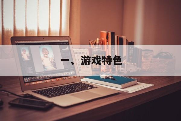 一、游戏特色
